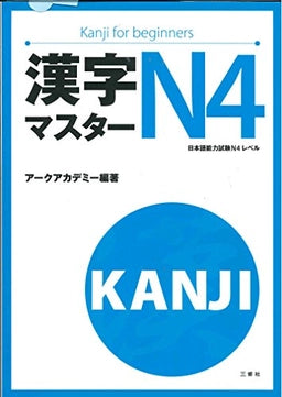 漢字マスター, N4: 日本語能力試験N4レベル,