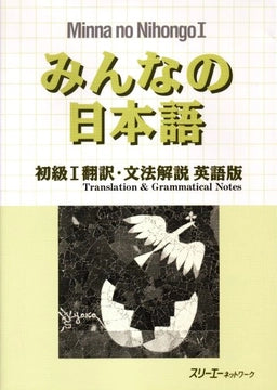 みんなの日本語: 初級 1 翻訳・文法解說英語版